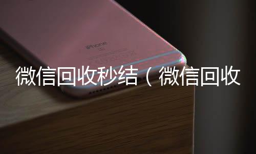 微信回收秒结回收vx号（微信回收秒结账工作室）